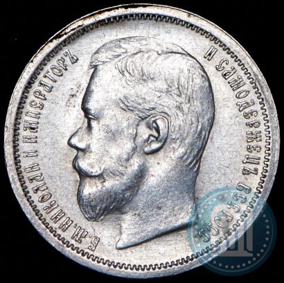 Фото 50 копеек 1899 года (ФЗ) 