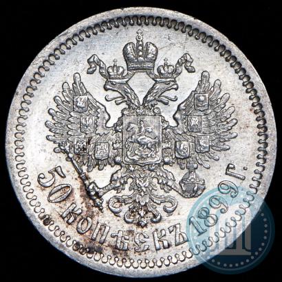 Фото 50 копеек 1899 года (ФЗ) 