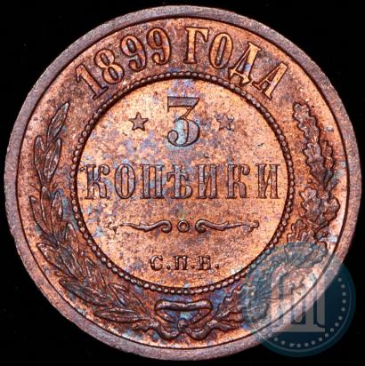 Фото 3 копейки 1899 года СПБ 