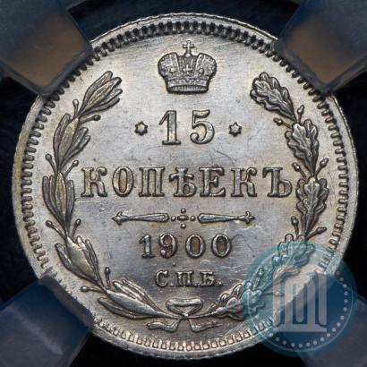 Фото 15 копеек 1900 года СПБ-ФЗ 