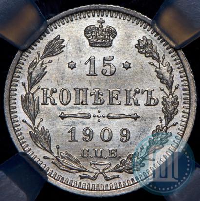 Фото 15 копеек 1909 года СПБ-ЭБ 