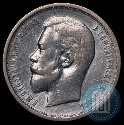 Фото 50 копеек 1910 года (ЭБ) 