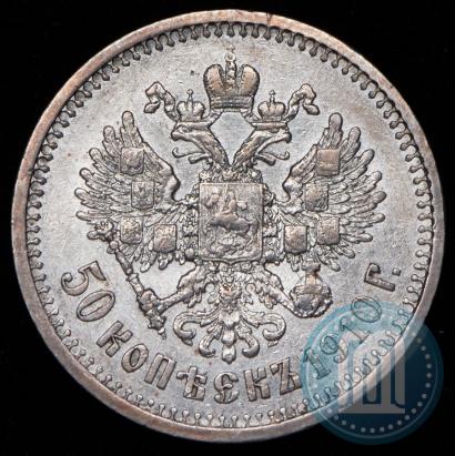 Фото 50 копеек 1910 года (ЭБ) 