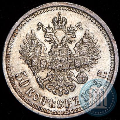 Picture 50 kopecks 1913 year (ВС) 
