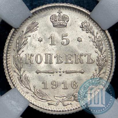 Фото 15 копеек 1916 года  