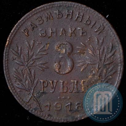 Picture 3 roubles 1918 year IЗ 