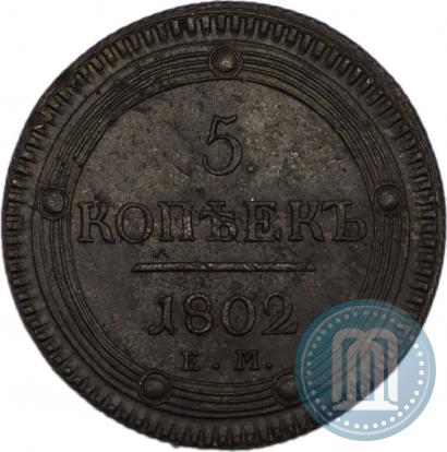 Фото 5 копеек 1802 года ЕМ 