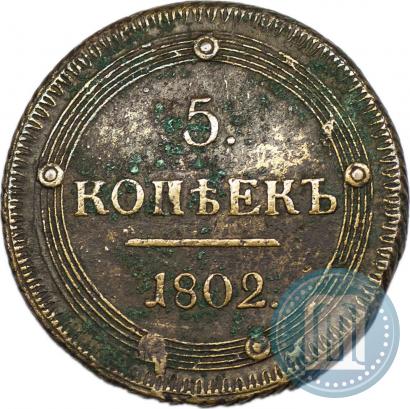 Фото 5 копеек 1802 года КМ 