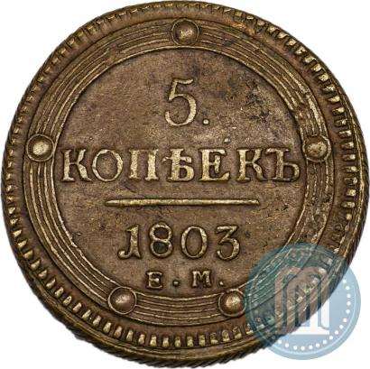 Фото 5 копеек 1803 года ЕМ 