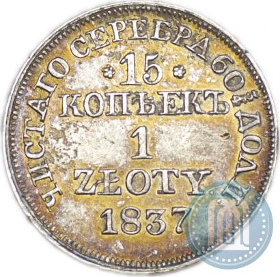 Фото 15 копеек - 1 злотый 1837 года MW 