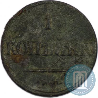 Фото 1 копейка 1838 года ЕМ-НА 