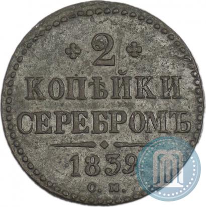 Picture 2 kopecks 1839 year СМ 