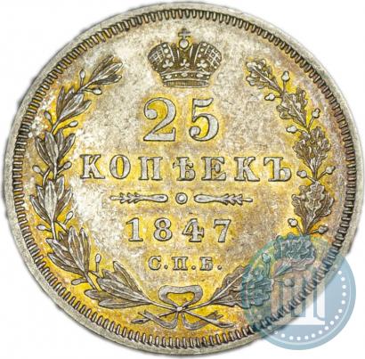 Фото 25 копеек 1847 года СПБ-ПА 