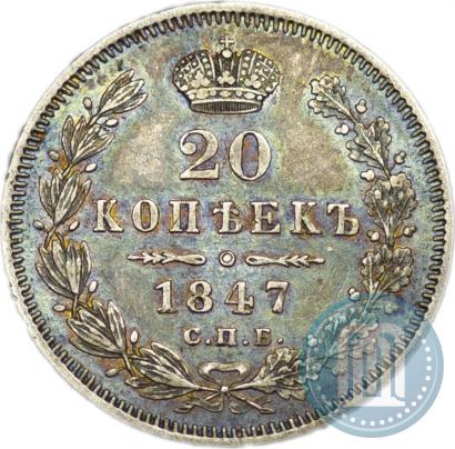 Фото 20 копеек 1847 года СПБ-ПА 