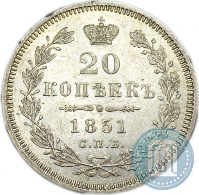 Фото 20 копеек 1851 года СПБ-ПА 