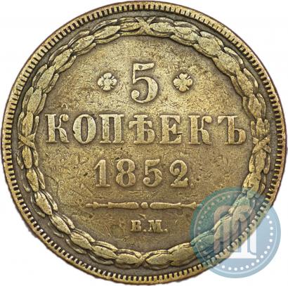 Фото 5 копеек 1852 года ВМ 