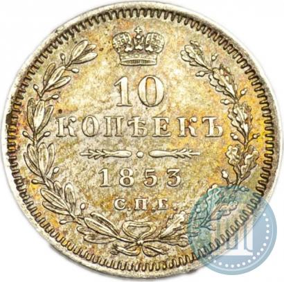 Picture 10 kopecks 1853 year СПБ-HI 