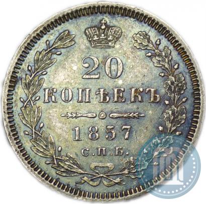 Фото 20 копеек 1857 года СПБ-ФБ 