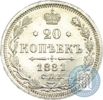 Фото 20 копеек 1881 года СПБ-НФ 