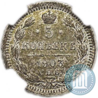 Фото 5 копеек 1903 года СПБ-АР 