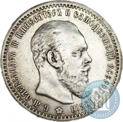 Picture 1 rouble 1891 year (АГ) 