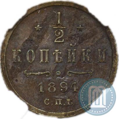 Фото 1/2 копейки 1894 года СПБ 
