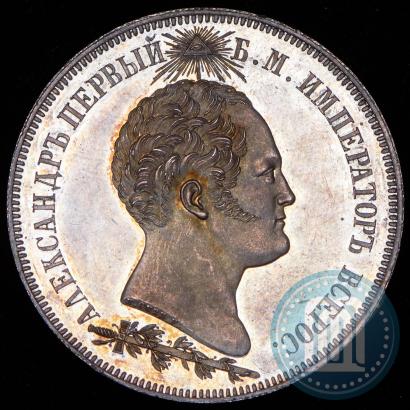 Фото 1,5 рубля 1839 года Н. CUBE F. "В память открытия памятника-часовни на Бородинском поле"