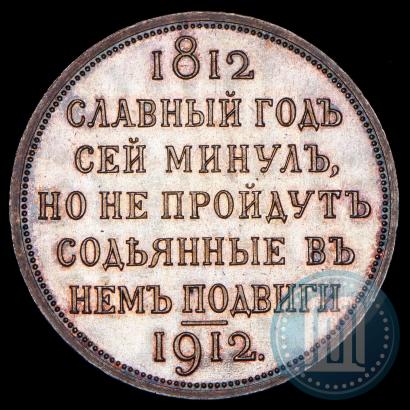 Фото 1 рубль 1912 года (ЭБ) "В память 100-летия Отечественной  войны 1812"