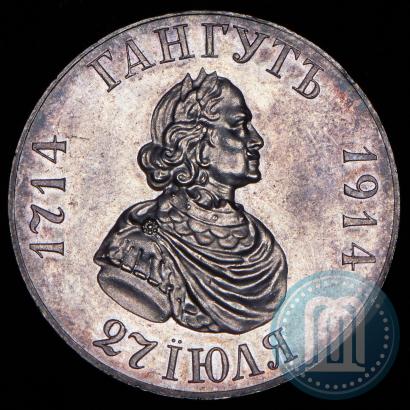 Фото 1 рубль 1914 года (ВС) "В память 200-летия Гангутского сражения"
