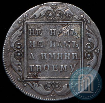 Picture 1 rouble 1798 year СМ-МБ 