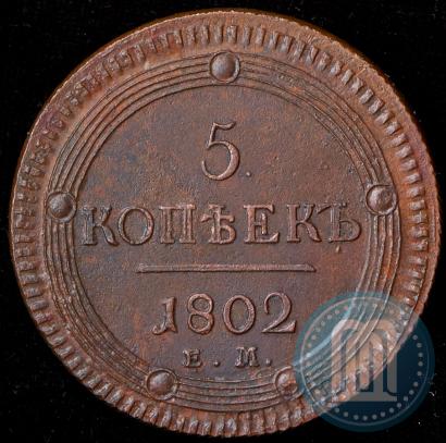 Фото 5 копеек 1802 года ЕМ 