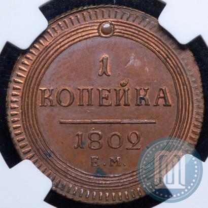 Picture 1 kopeck 1802 year ЕМ 