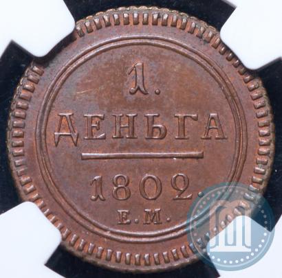 Фото Деньга 1802 года ЕМ 