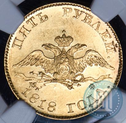 Picture 5 roubles 1818 year СПБ-МФ 