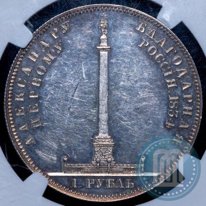 Picture 1 rouble 1834 year GUBE F. "In memory of unveiling of the Alexander column"