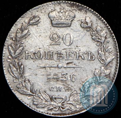 Фото 20 копеек 1836 года СПБ-НГ 