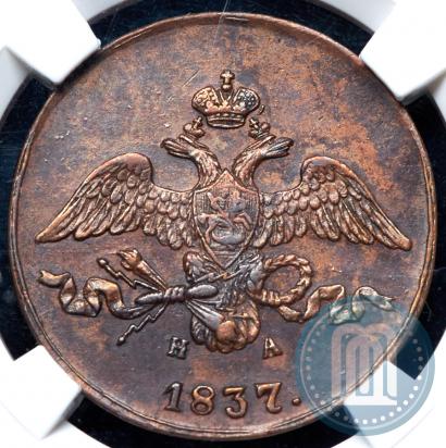 Фото 2 копейки 1837 года ЕМ-НА 