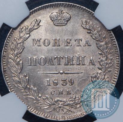 Фото Полтина 1839 года СПБ-НГ 
