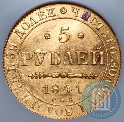 Picture 5 roubles 1841 year СПБ-АЧ 