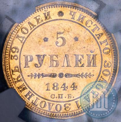 Фото 5 рублей 1844 года СПБ-КБ 