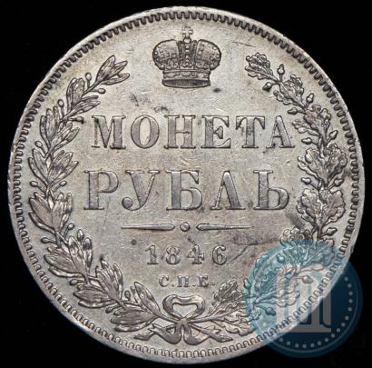 Picture 1 rouble 1846 year СПБ-ПА 