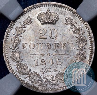 Picture 20 kopecks 1846 year СПБ-ПА 