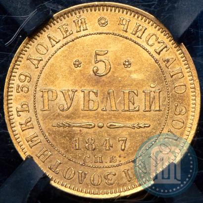 Picture 5 roubles 1847 year СПБ-АГ 