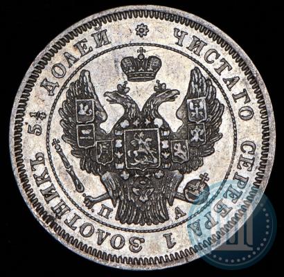 Фото 25 копеек 1847 года СПБ-ПА 
