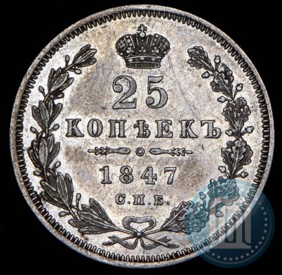 Фото 25 копеек 1847 года СПБ-ПА 