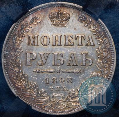 Фото 1 рубль 1848 года СПБ-HI 