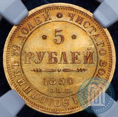 Фото 5 рублей 1850 года СПБ-АГ 