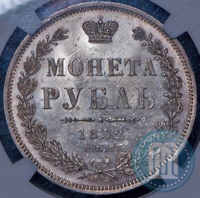 Фото 1 рубль 1852 года СПБ-ПА 