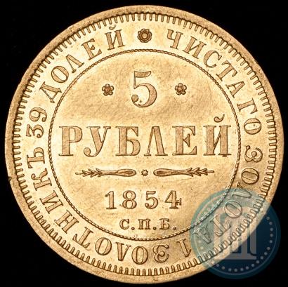 Picture 5 roubles 1854 year СПБ-АГ 