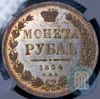 Picture 1 rouble 1854 year СПБ-HI 